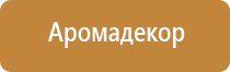 ароматизация воздуха помещений